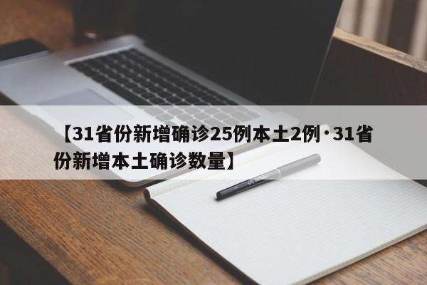 【31省份新增确诊25例本土2例·31省份新增本土确诊数量】