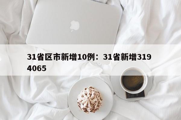31省区市新增10例：31省新增319 4065