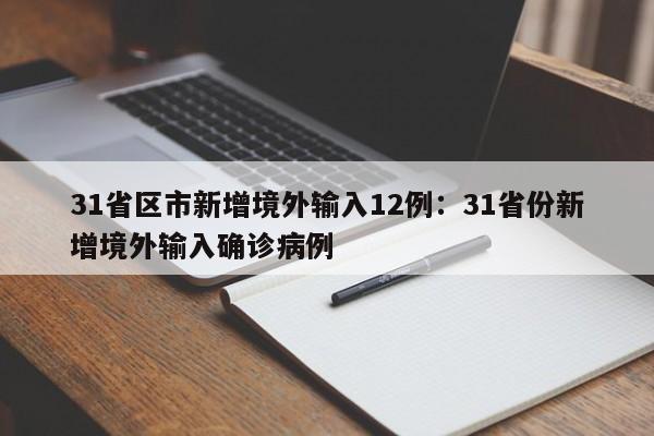 31省区市新增境外输入12例：31省份新增境外输入确诊病例