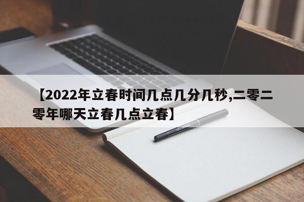 【2022年立春时间几点几分几秒,二零二零年哪天立春几点立春】