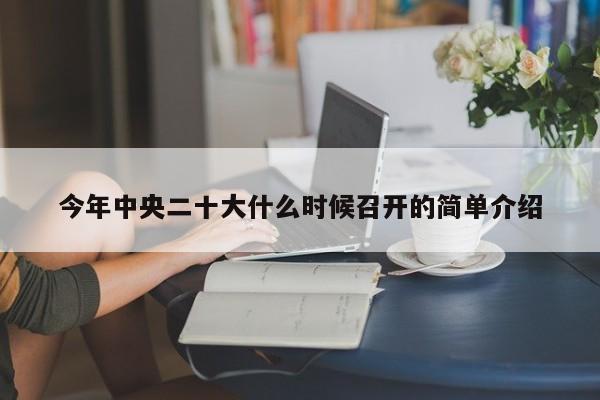 今年中央二十大什么时候召开的简单介绍