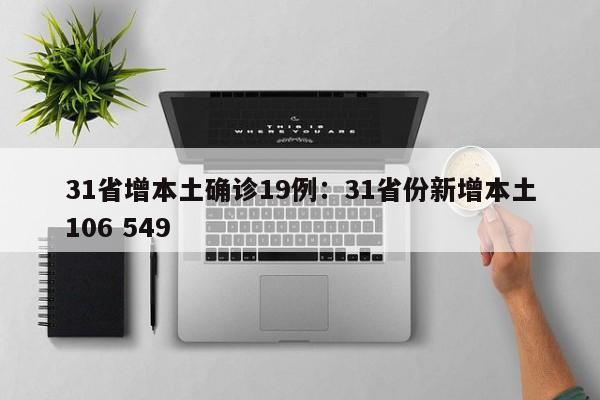 31省增本土确诊19例：31省份新增本土106 549