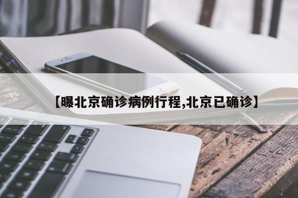 【曝北京确诊病例行程,北京已确诊】