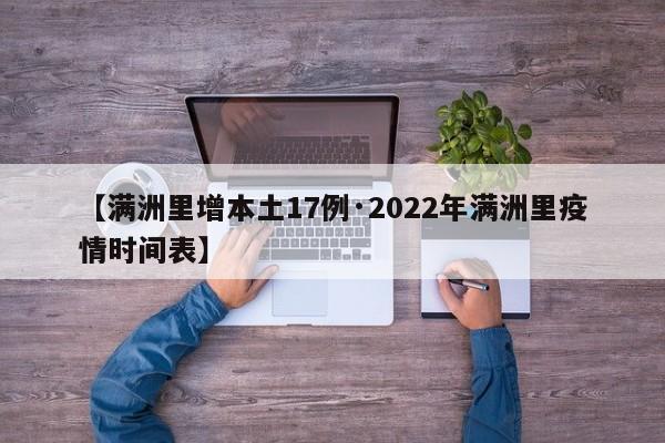 【满洲里增本土17例·2022年满洲里疫情时间表】
