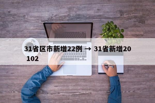 31省区市新增22例 → 31省新增20 102
