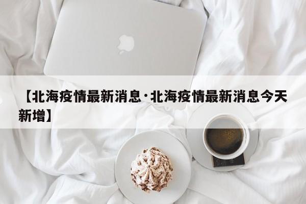 【北海疫情最新消息·北海疫情最新消息今天新增】