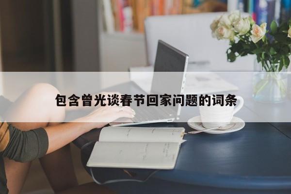包含曾光谈春节回家问题的词条