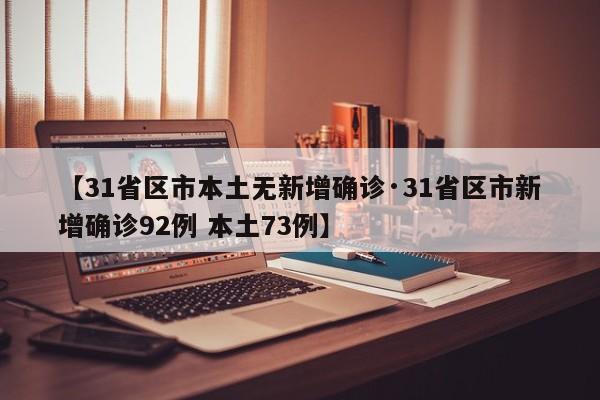 【31省区市本土无新增确诊·31省区市新增确诊92例 本土73例】