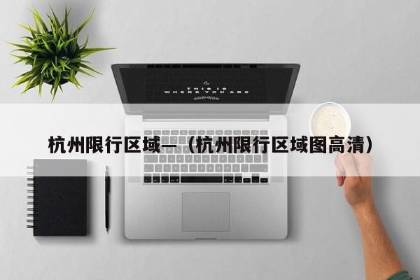 杭州限行区域—（杭州限行区域图高清）
