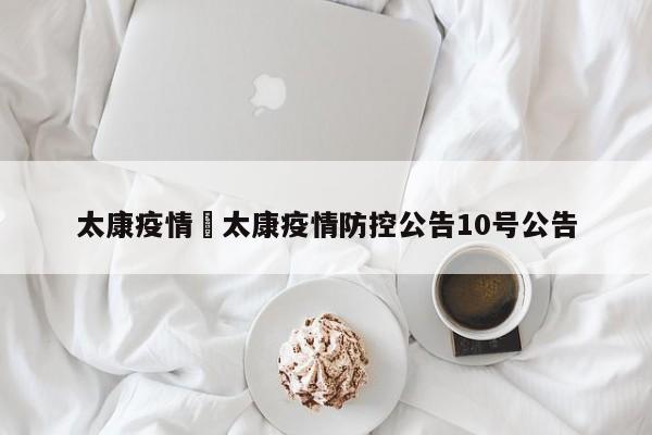 太康疫情›太康疫情防控公告10号公告