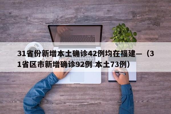 31省份新增本土确诊42例均在福建—（31省区市新增确诊92例 本土73例）