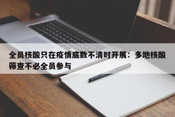 全员核酸只在疫情底数不清时开展：多地核酸筛查不必全员参与