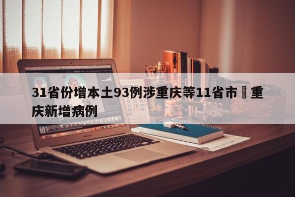 31省份增本土93例涉重庆等11省市›重庆新增病例