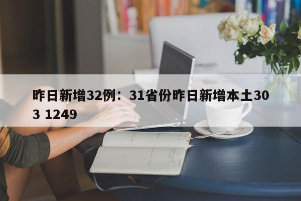 昨日新增32例：31省份昨日新增本土303 1249