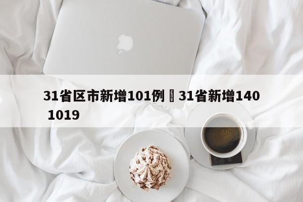31省区市新增101例›31省新增140 1019