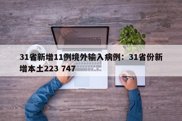 31省新增11例境外输入病例：31省份新增本土223 747