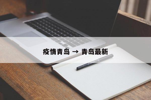 疫情青岛 → 青岛最新