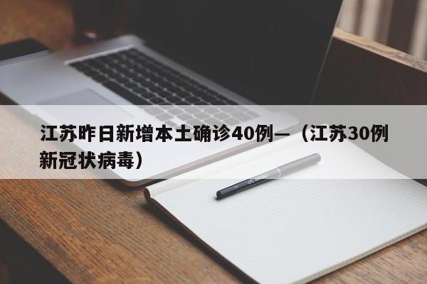 江苏昨日新增本土确诊40例—（江苏30例新冠状病毒）