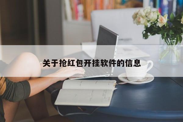 关于抢红包开挂软件的信息