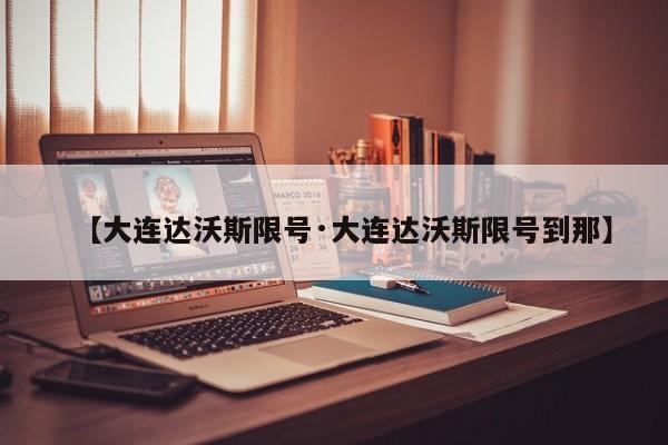 【大连达沃斯限号·大连达沃斯限号到那】