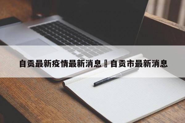 自贡最新疫情最新消息›自贡市最新消息