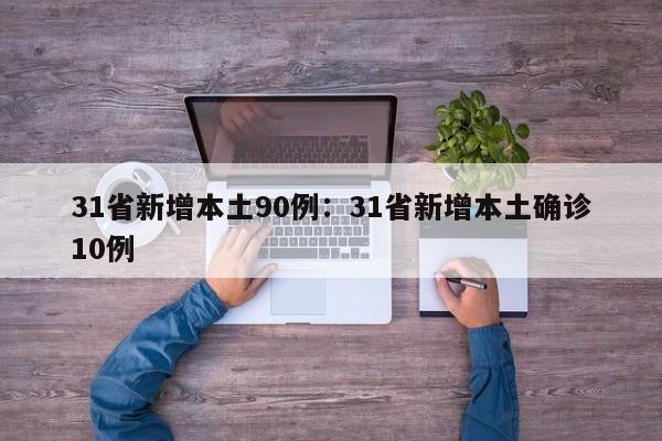 31省新增本土90例：31省新增本土确诊10例