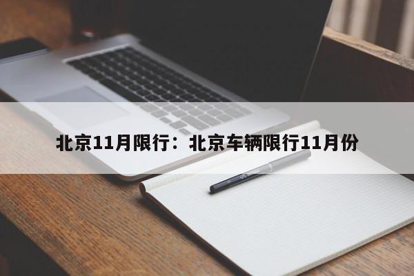 北京11月限行：北京车辆限行11月份