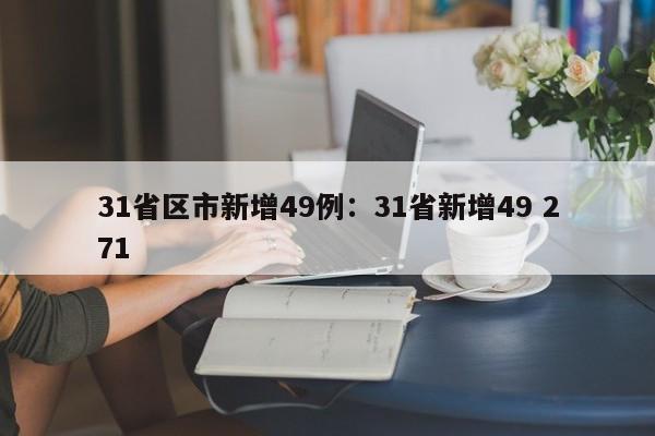 31省区市新增49例：31省新增49 271