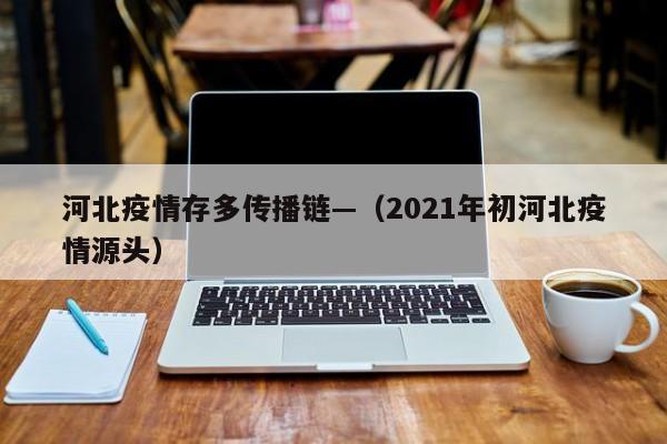 河北疫情存多传播链—（2021年初河北疫情源头）