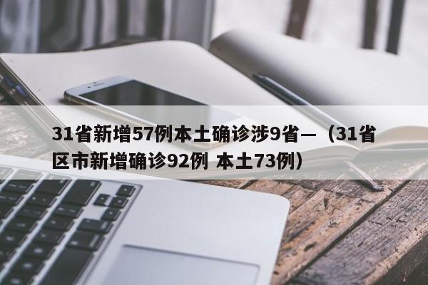 31省新增57例本土确诊涉9省—（31省区市新增确诊92例 本土73例）