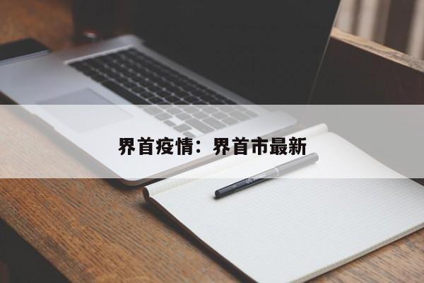 界首疫情：界首市最新