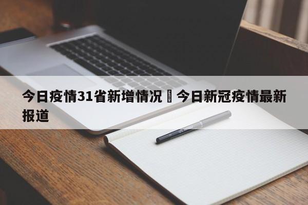 今日疫情31省新增情况›今日新冠疫情最新报道