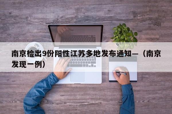 南京检出9份阳性江苏多地发布通知—（南京发现一例）