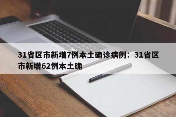 31省区市新增7例本土确诊病例：31省区市新增62例本土确