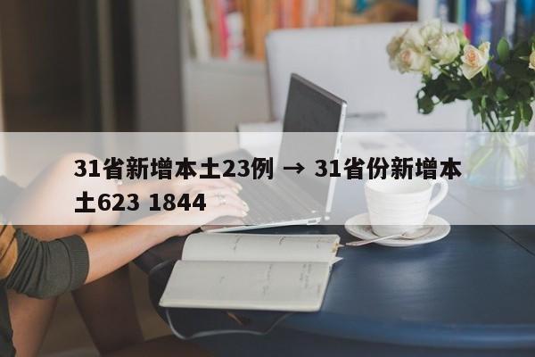 31省新增本土23例 → 31省份新增本土623 1844