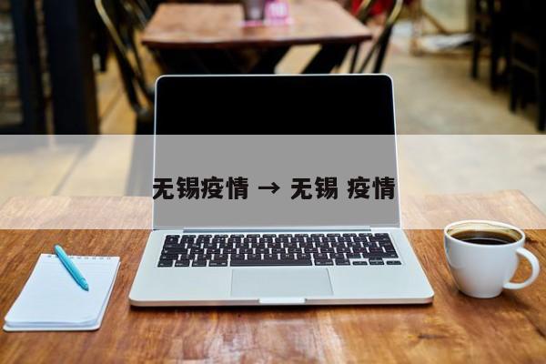 无锡疫情 → 无锡 疫情
