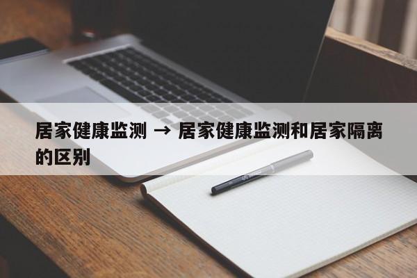 居家健康监测 → 居家健康监测和居家隔离的区别