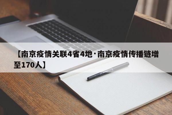【南京疫情关联4省4地·南京疫情传播链增至170人】