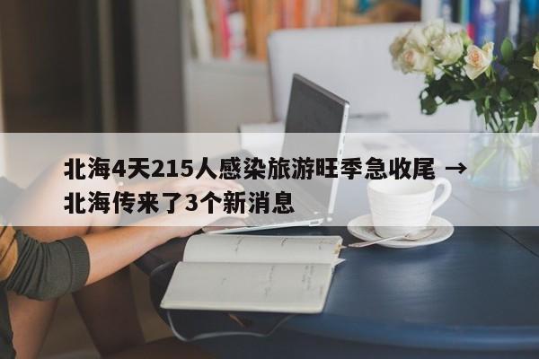 北海4天215人感染旅游旺季急收尾 → 北海传来了3个新消息