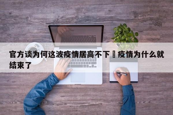 官方谈为何这波疫情居高不下›疫情为什么就结束了