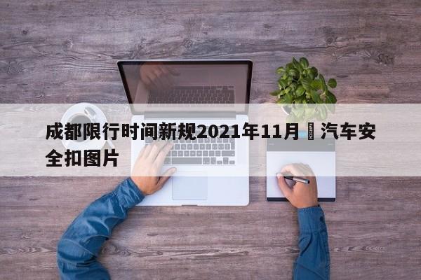 成都限行时间新规2021年11月›汽车安全扣图片