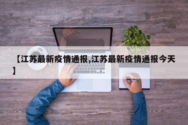 【江苏最新疫情通报,江苏最新疫情通报今天】