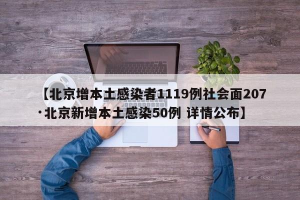 【北京增本土感染者1119例社会面207·北京新增本土感染50例 详情公布】