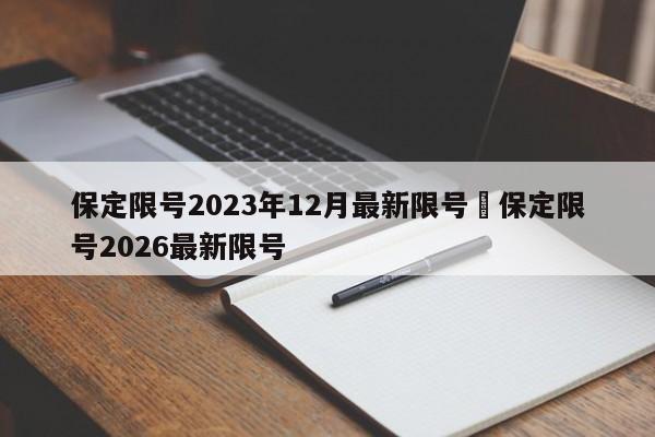 保定限号2023年12月最新限号›保定限号2026最新限号