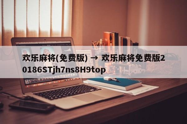 欢乐麻将(免费版) → 欢乐麻将免费版20186STjh7ns8H9top