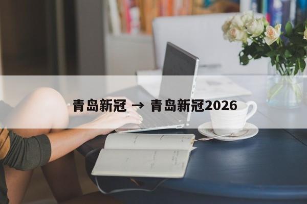 青岛新冠 → 青岛新冠2026