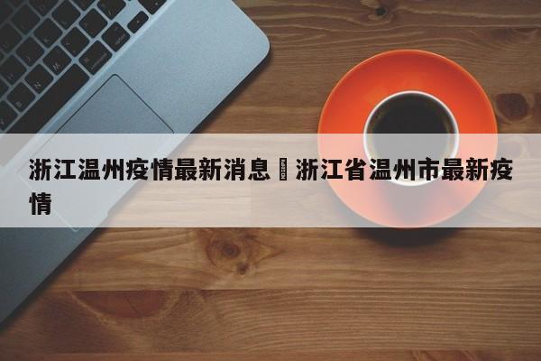 浙江温州疫情最新消息›浙江省温州市最新疫情