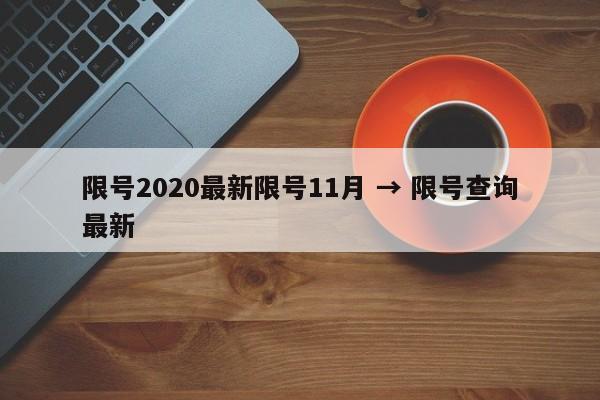 限号2020最新限号11月 → 限号查询最新