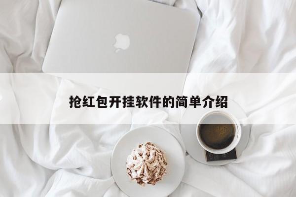 抢红包开挂软件的简单介绍