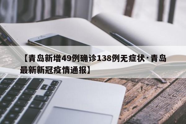 【青岛新增49例确诊138例无症状·青岛最新新冠疫情通报】